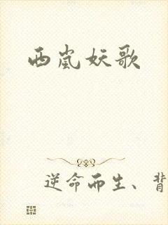 西岚妖歌