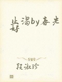 止渴by春光正好