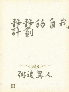 静静的自我改造计划封面