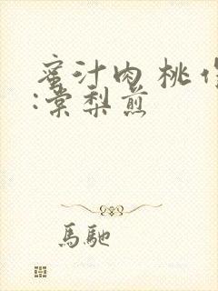 蜜汁肉 桃作者:棠梨煎