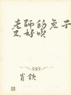 老师的兔子又大又好吃