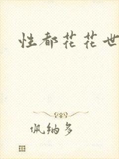 性都花花世家
