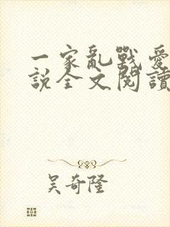 一家乱战爱莲小说全文阅读封面