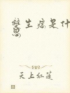 双生痣是什么意思