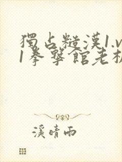 独占糙汉1.v1拳击馆老板