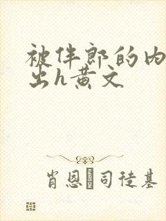 被伴郎的内捧进出h黄文