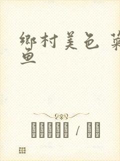 乡村美色 菜刀鱼