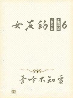 女友的妺妺6
