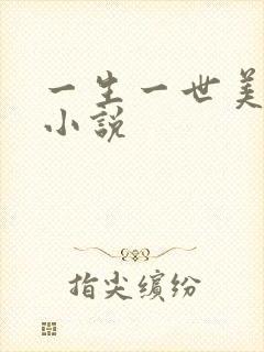 一生一世美人骨小说