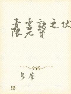 青云诀之伏魔无限元宝