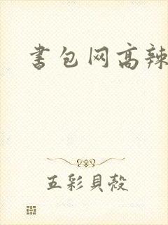 书包网高辣文
