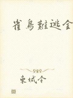 雀鸟难逃金笼