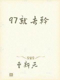 97就去干封面
