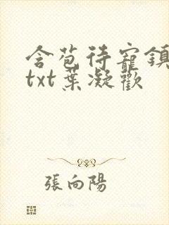 含苞待宠镇国公txt叶凝欢