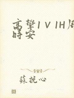 高攀1∨1H周时安