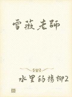 雪薇老师