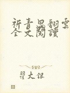 祈青思翻云覆雨全文阅读