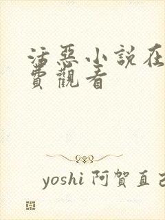 活恶小说在线免费观看