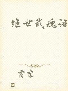 绝世武魂洛城东