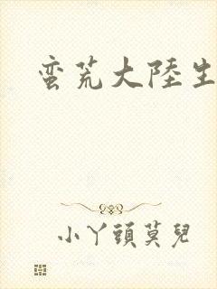 蛮荒大陆生存记