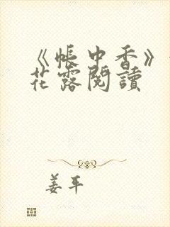 《帐中香》金银花露阅读