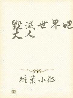 毁灭世界吧魔王大人