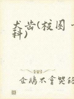 犬齿(校园 骨科)