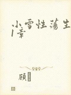 小雪性荡生活第1章