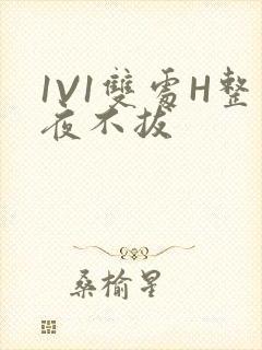 1V1双处H整夜不拔