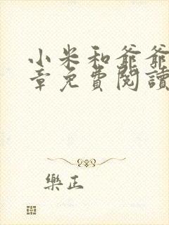 小米和爷爷第三章免费阅读