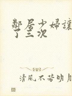 邻居少妇让我爽了三次封面