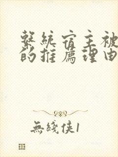 系统宿主被浇灌的推荐理由