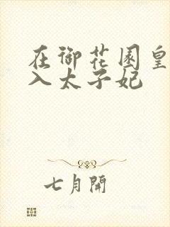 在御花园皇上进入太子妃