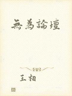 无为论坛