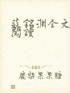 苏铭渊全文免费阅读