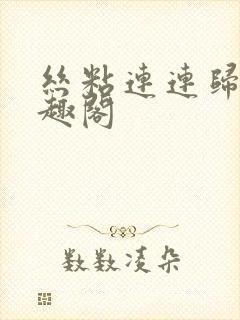 丝粘连连归寻笔趣阁