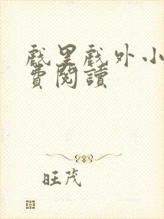 戏里戏外小说免费阅读封面