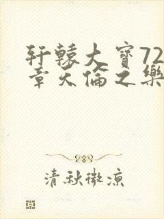 轩辕大宝720章天伦之乐封面