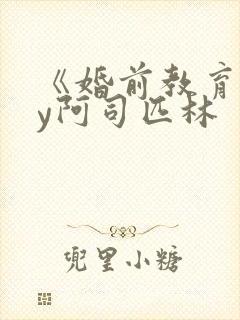 《婚前教育》by阿司匹林