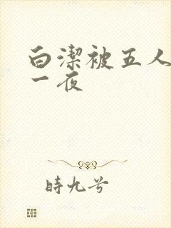 白洁被五人糟蹋一夜