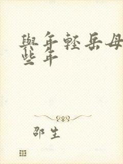 与年轻岳母的那些年