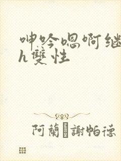 呻吟嗯啊继父～h双性封面