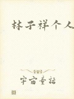 林子祥个人简历