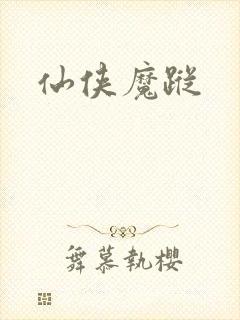 仙侠魔踪封面