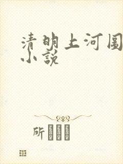 清明上河图密码小说