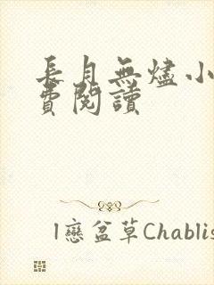 长月无烬小说免费阅读