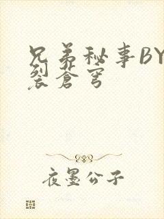 兄弟秘事BY帅裂苍穹
