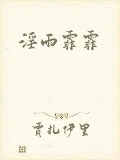淫雨霏霏