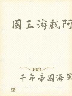 国王游戏阿力封面