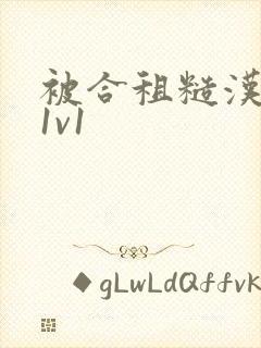 被合租糙汉到哭1v1